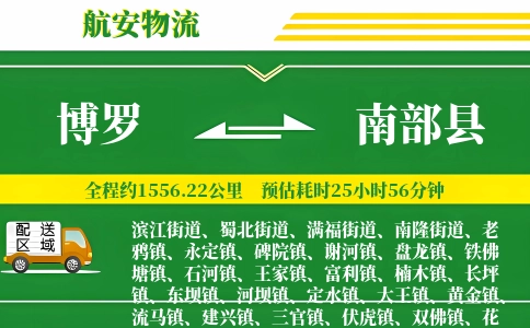 博罗到南部县物流公司