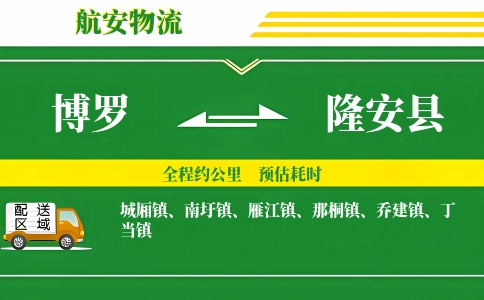 博罗到隆安县物流公司