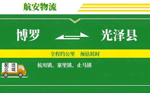博罗到光泽县物流公司