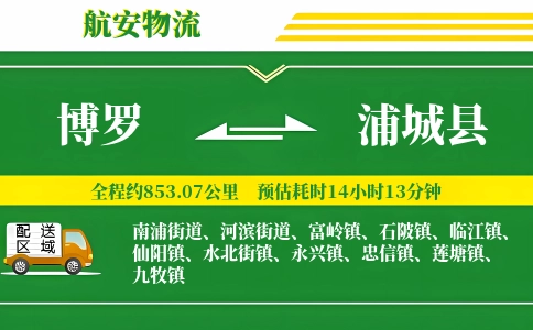 博罗到浦城县物流公司