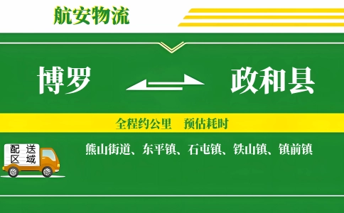 博罗到政和县物流公司