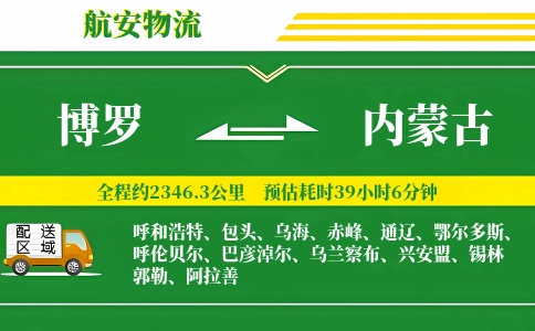 博罗到内蒙古物流公司