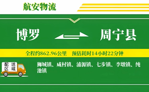 博罗到周宁县物流公司