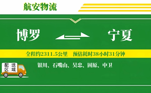 博罗到宁夏物流公司