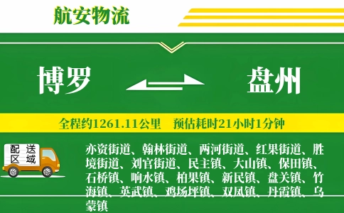博罗到盘州物流公司