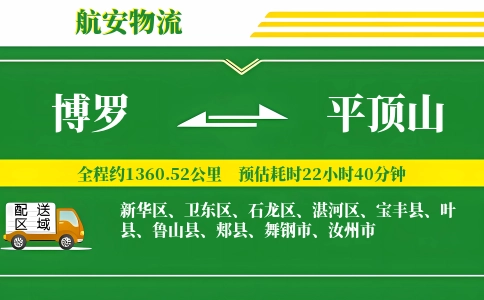 博罗到平顶山物流公司