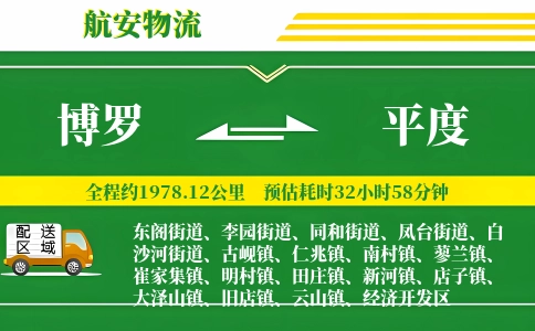 博罗到平度物流公司