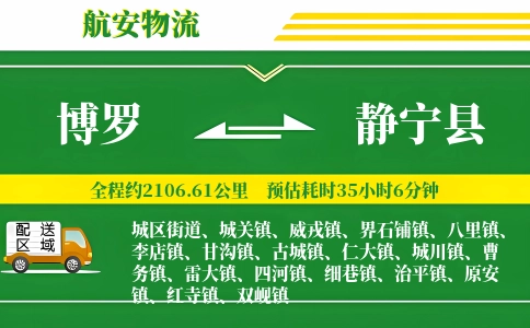 博罗到静宁县物流公司