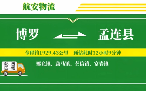 博罗到孟连县物流公司