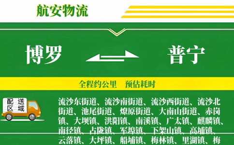 博罗到普宁物流公司