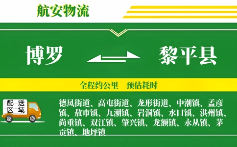 博罗到黎平县物流公司