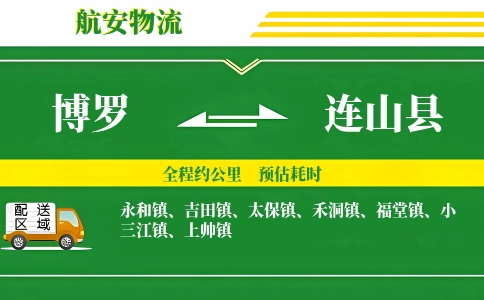 博罗到连山县物流公司
