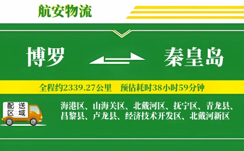 博罗到秦皇岛物流公司