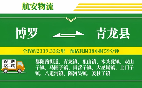 博罗到青龙县物流公司