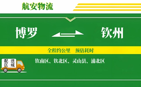 博罗到钦州物流公司