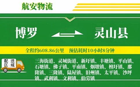 博罗到灵山县物流公司