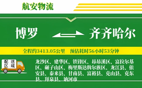 博罗到齐齐哈尔物流公司