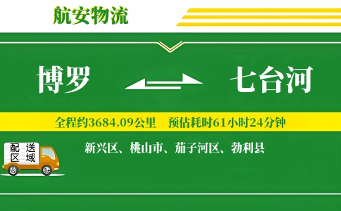 博罗到七台河物流公司