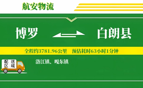 博罗到白朗县物流公司
