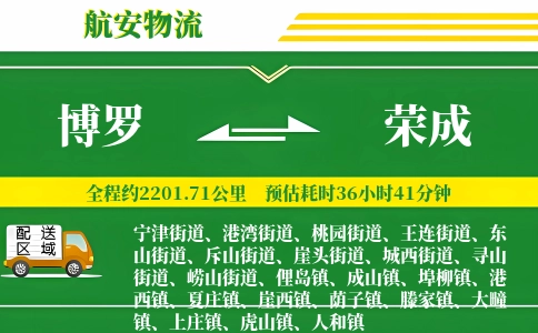 博罗到荣成物流公司