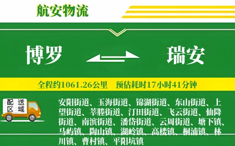 博罗到瑞安物流公司
