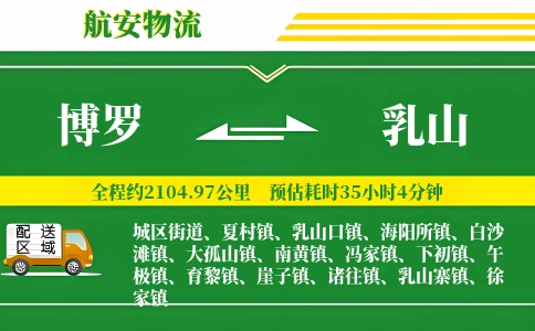 博罗到乳山物流公司