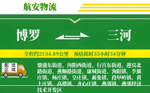 博罗到三河物流公司