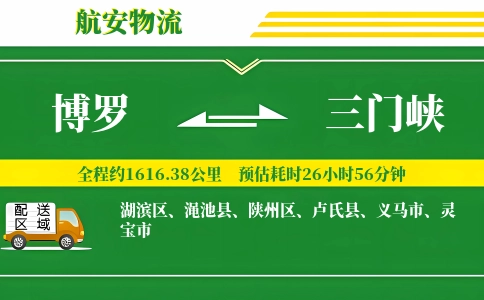 博罗到三门峡物流公司