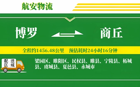 博罗到商丘物流公司