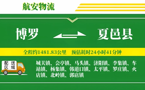博罗到夏邑县物流公司