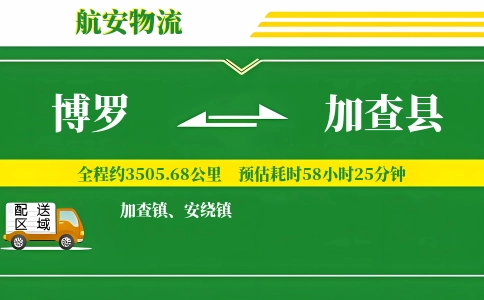 博罗到加查县物流公司