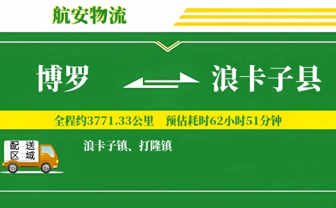 博罗到浪卡子县物流公司