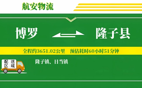 博罗到隆子县物流公司