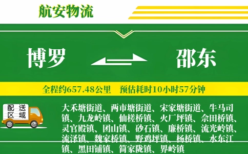 博罗到邵东物流公司