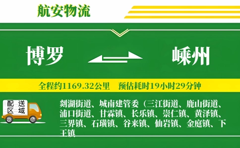 博罗到嵊州物流公司
