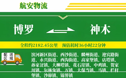 博罗到神木物流公司