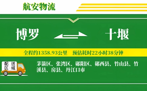 博罗到十堰物流公司