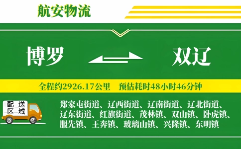 博罗到双辽物流公司