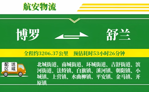 博罗到舒兰物流公司