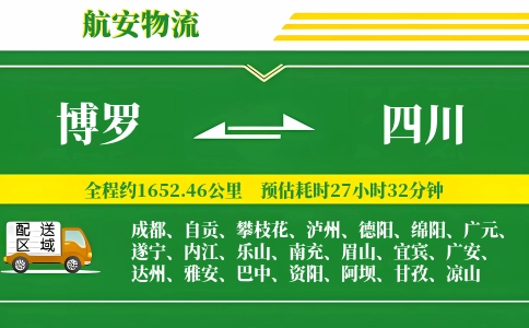 博罗到四川物流公司
