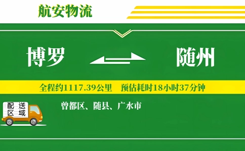 博罗到随州物流公司