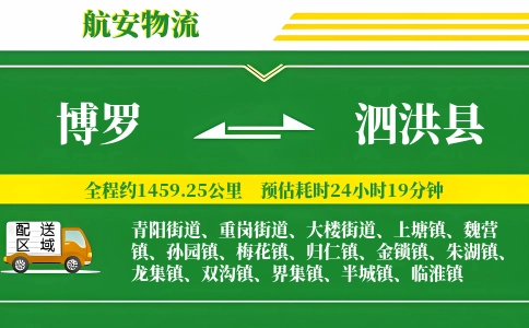 博罗到泗洪县物流公司