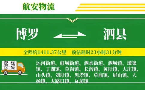 博罗到泗县物流公司