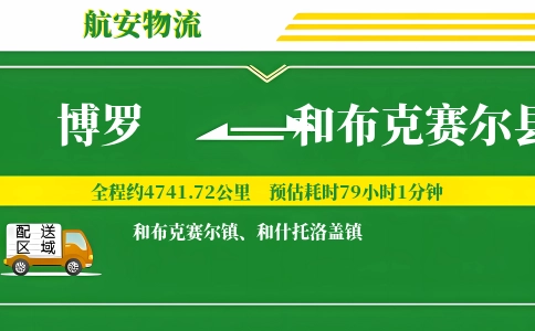 博罗到和布克赛尔县物流公司