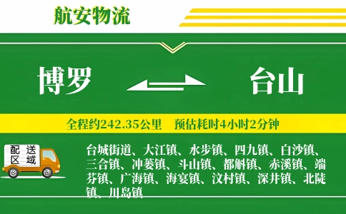 博罗到台山物流公司