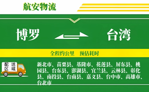 博罗到台湾物流公司