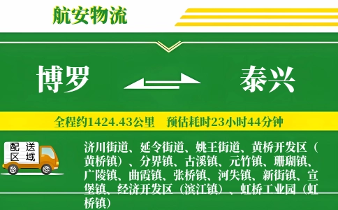 博罗到泰兴物流公司