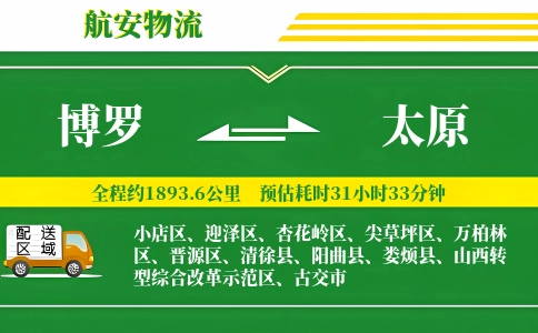 博罗到太原物流公司