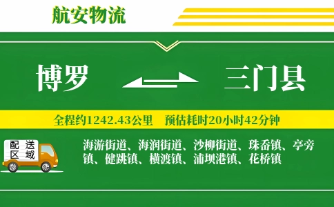博罗到三门县物流公司