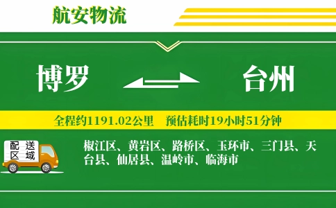 博罗到台州物流公司